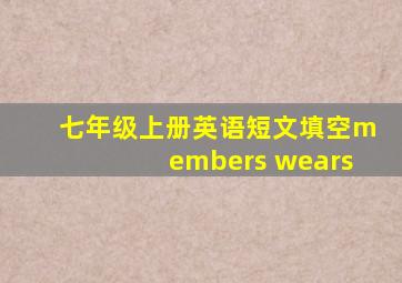 七年级上册英语短文填空members wears